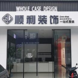 海阳市顺利装修公司